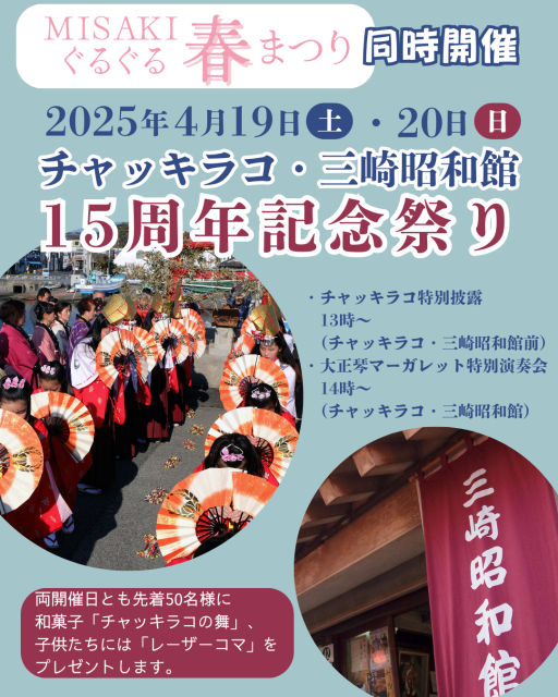 チャッキラコ・昭和記念館15周年記念祭り【三浦市】